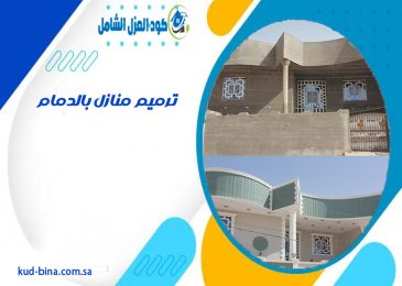 ترميم منازل بالدمام
