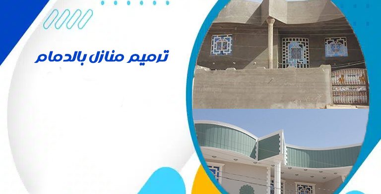 ترميم منازل بالدمام