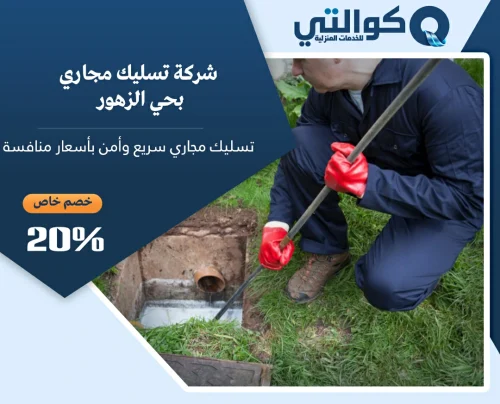 تسليك مجاري بحي الزهور