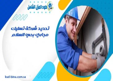 شركة تسليك مجاري بحي السلام