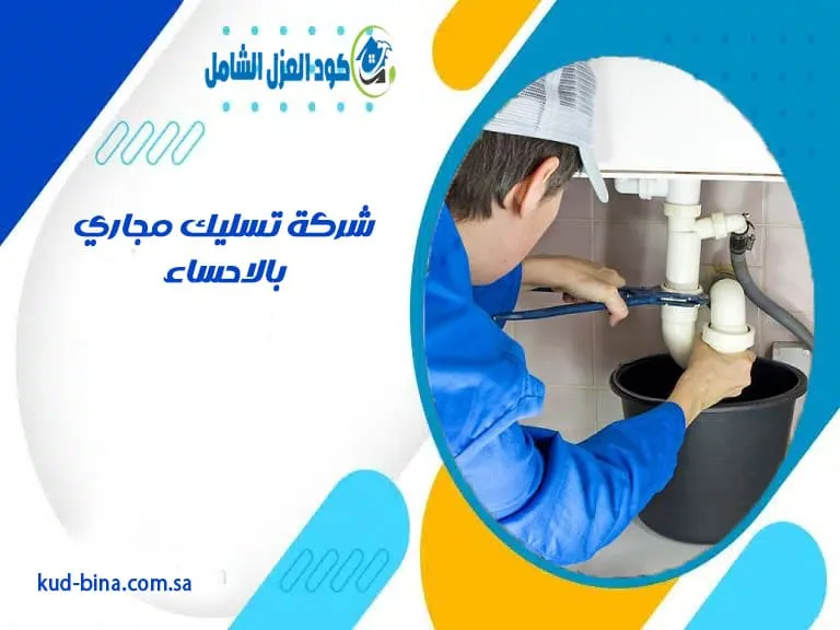 شركة تسليك مجاري بالاحساء