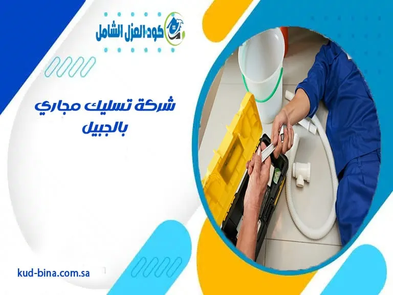 شركة تسليك مجاري بالجبيل