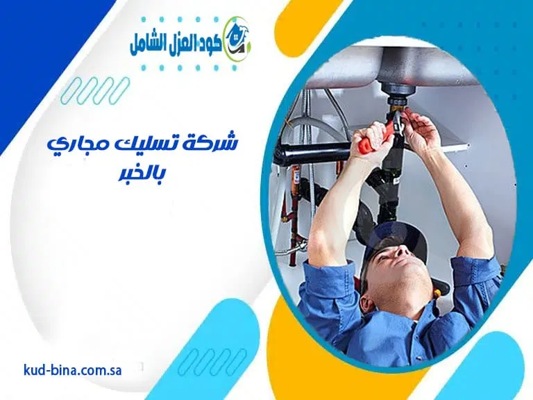 شركة تسليك مجاري بالخبر