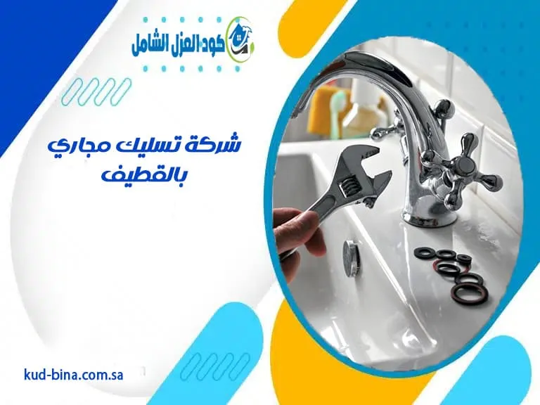 شركة تسليك مجاري بالقطيف