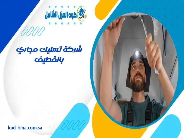 شركة تسليك مجاري بالقطيف