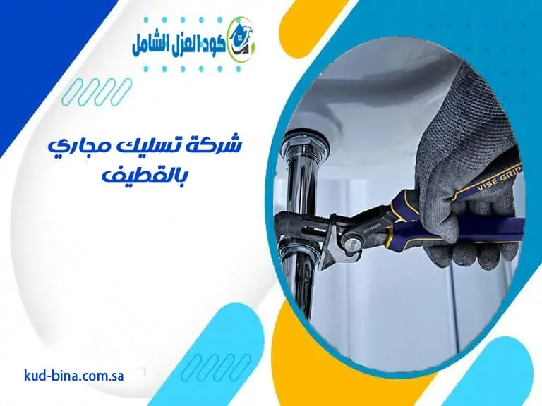 شركة تسليك مجاري بالقطيف