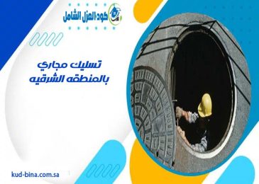 تسليك مجاري بالمنطقه الشرقيه