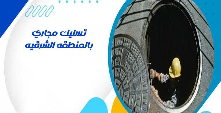 تسليك مجاري بالمنطقه الشرقيه