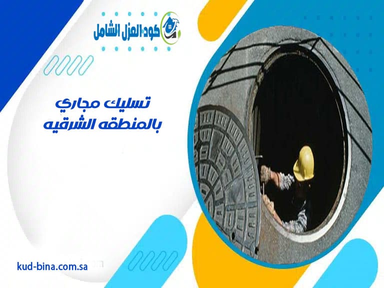 تسليك مجاري بالمنطقه الشرقيه