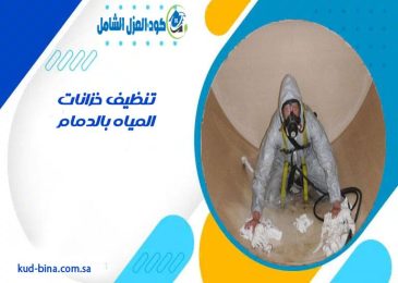 تنظيف خزانات المياه بالدمام