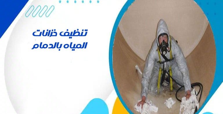 تنظيف خزانات المياه بالدمام