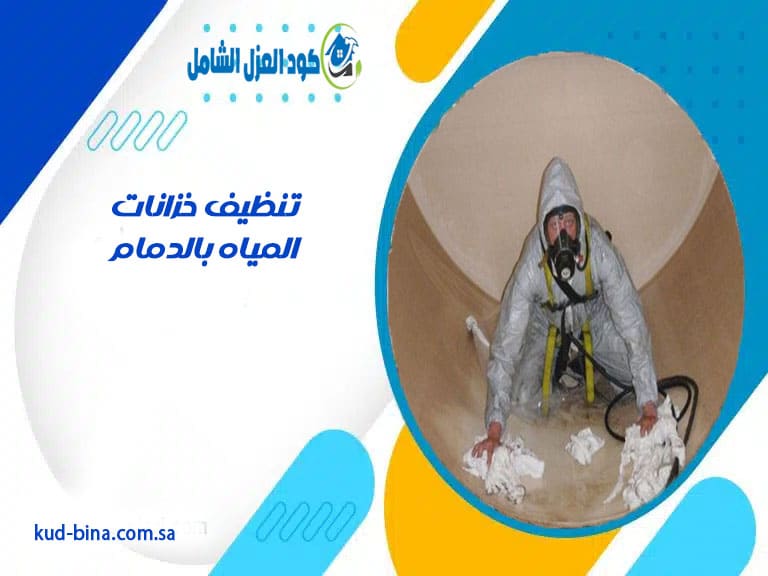 تنظيف خزانات المياه بالدمام
