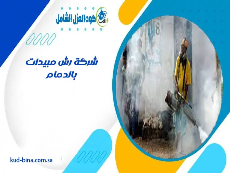 شركة رش مبيدات بالدمام