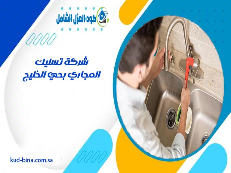 شركة تسليك المجاري بحي الخليج