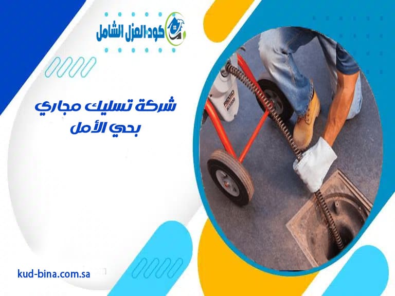 شركة تسليك مجاري بحي الأمل
