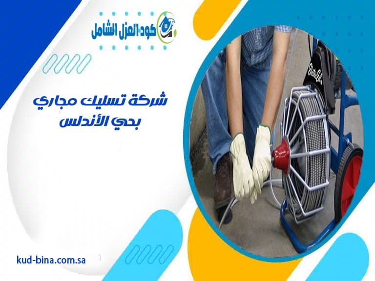 شركة تسليك مجاري بحي الأندلس