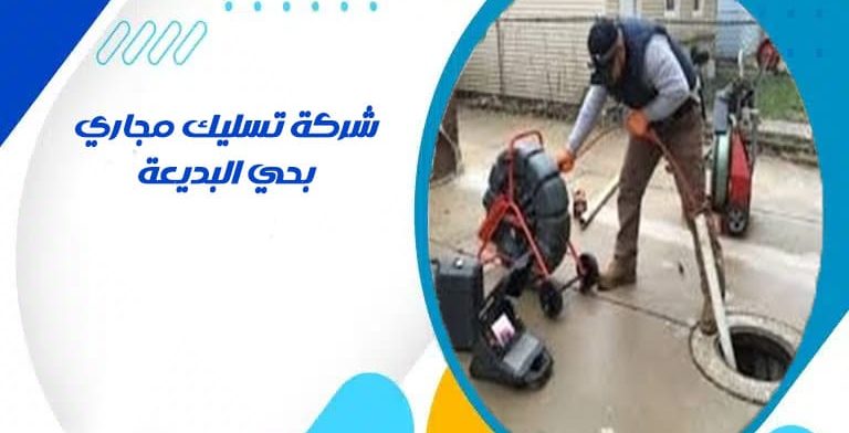 شركة تسليك مجاري بحي البديعة