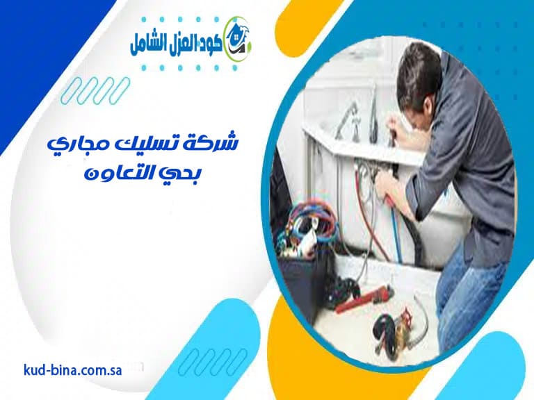 شركة تسليك مجاري بحي التعاون