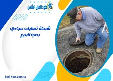 شركة تسليك مجاري بحي الربيع