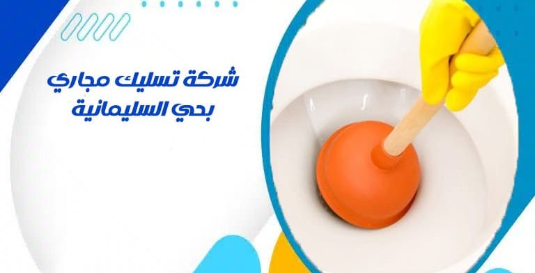 شركة تسليك مجاري بحي السليمانية
