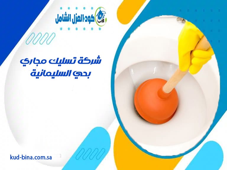 شركة تسليك مجاري بحي السليمانية