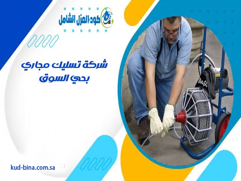 شركة تسليك مجاري بحي السوق