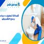 شركة تسليك مجاري بحي الشروق