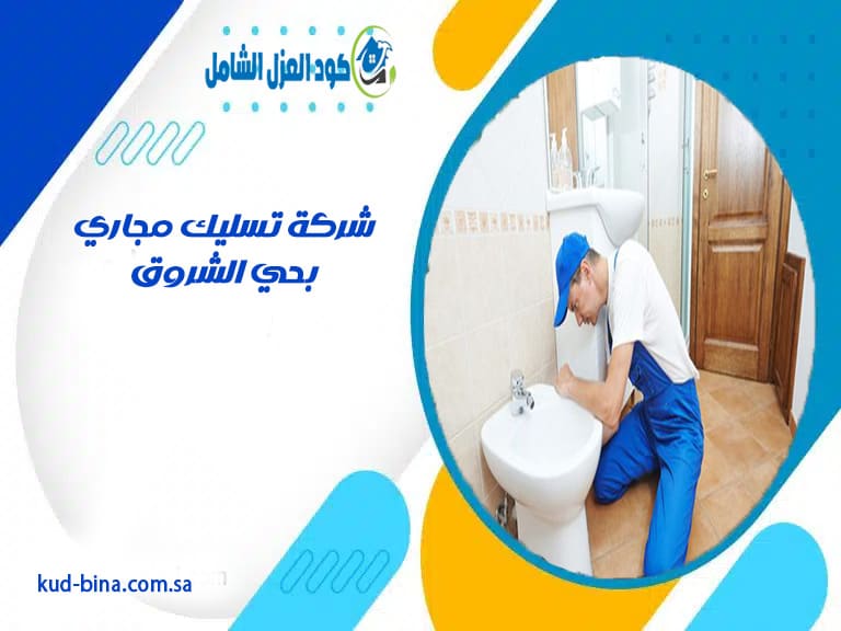 شركة تسليك مجاري بحي الشروق