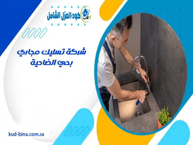 شركة تسليك مجاري بحي الضاحية