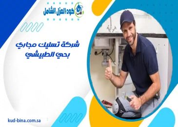 شركة تسليك مجاري بحي الطبيشي