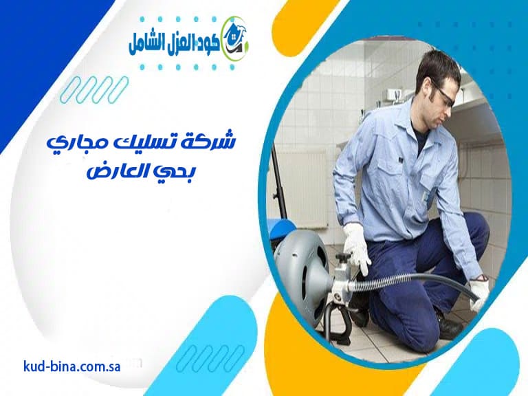 شركة تسليك مجاري بحي العارض