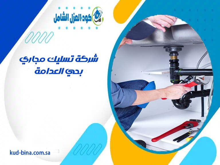 شركة تسليك مجاري بحي العدامة