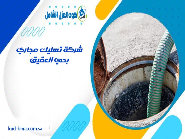 شركة تسليك مجاري بحي العقيق