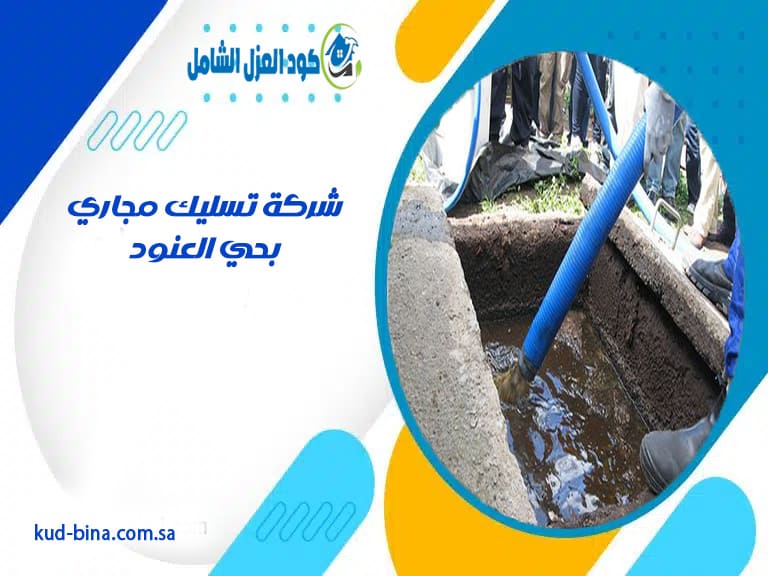 شركة تسليك مجاري بحي العنود