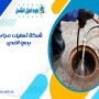 شركة تسليك مجاري بحي الغدير