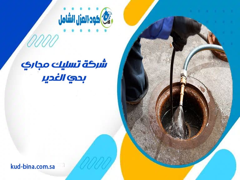 شركة تسليك مجاري بحي الغدير