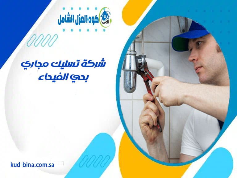 شركة تسليك مجاري بحي الفيحاء