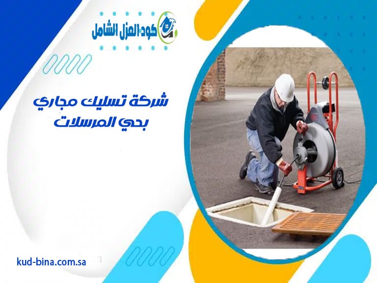 شركة تسليك مجاري بحي المرسلات
