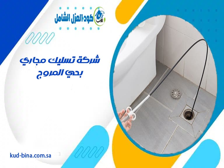 شركة تسليك مجاري بحي المروج