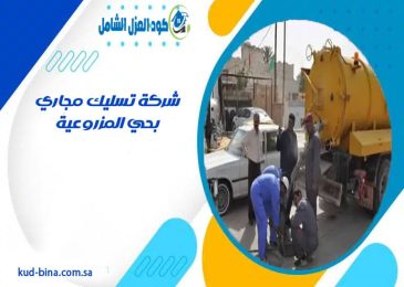 شركة تسليك مجاري بحي المزروعية