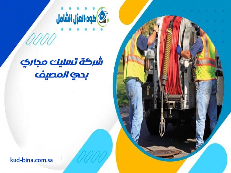 شركة تسليك مجاري بحي المصيف