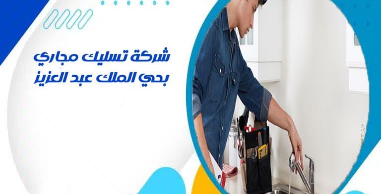 شركة تسليك مجاري بحي الملك عبد العزيز