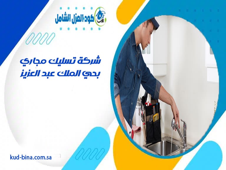 شركة تسليك مجاري بحي الملك عبد العزيز