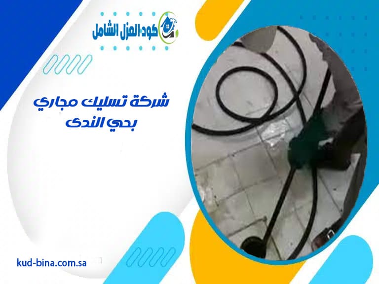 شركة تسليك مجاري بحي الندى
