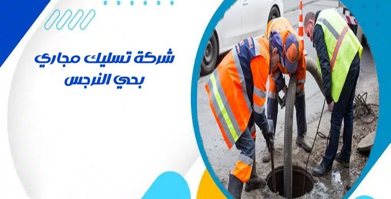شركة تسليك مجاري بحي النرجس