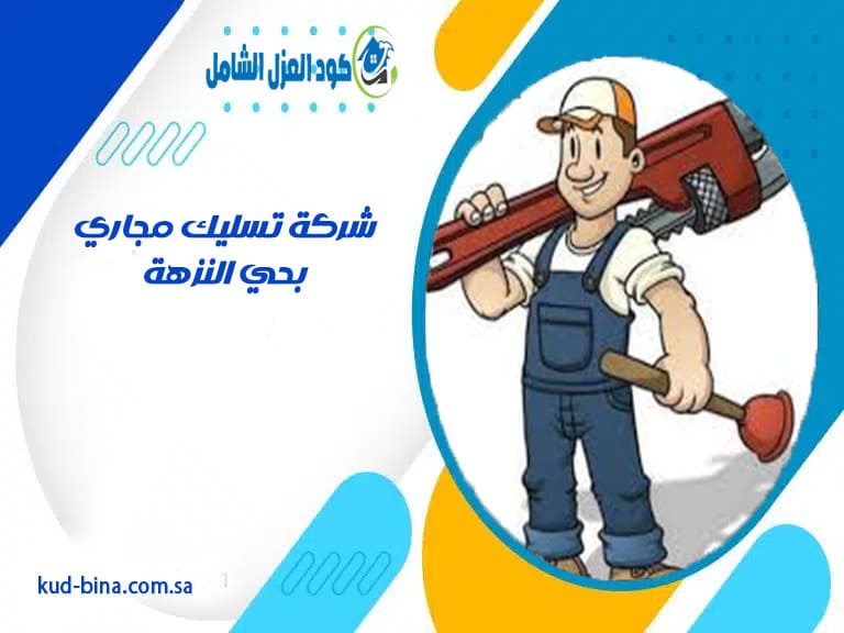 شركة تسليك مجاري بحي النزهة