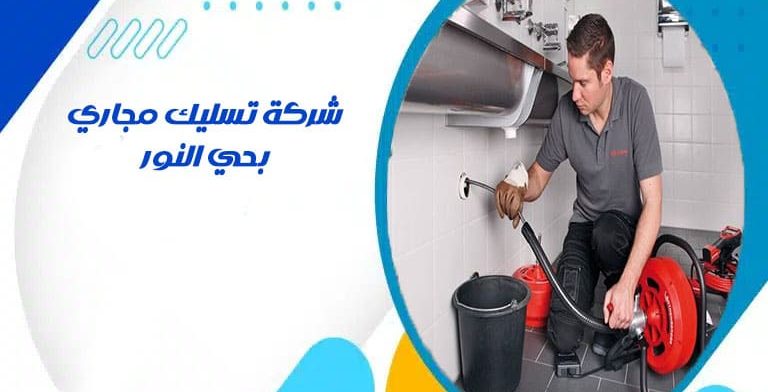 شركة تسليك مجاري بحي النور