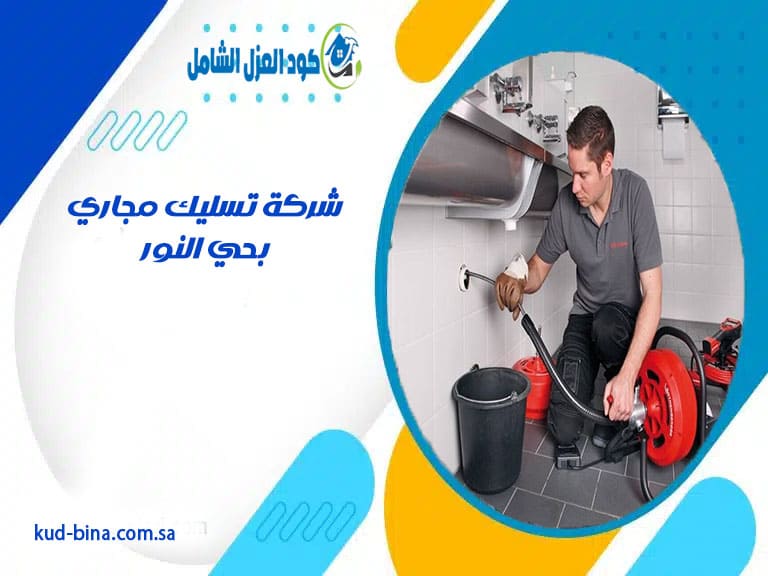 شركة تسليك مجاري بحي النور