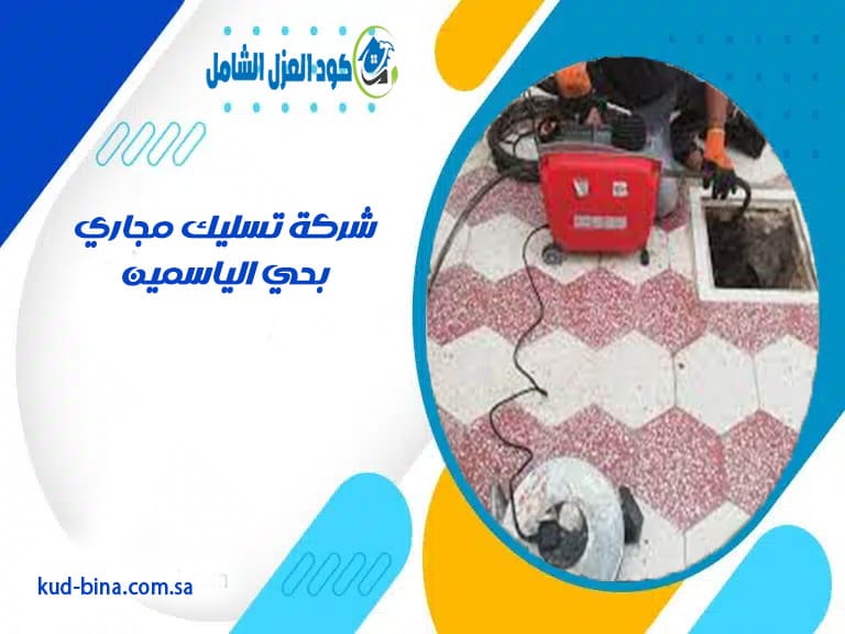 شركة تسليك مجاري بحي الياسمين