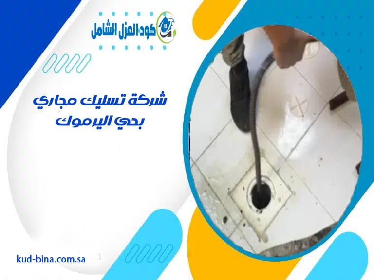 شركة تسليك مجاري بحي اليرموك